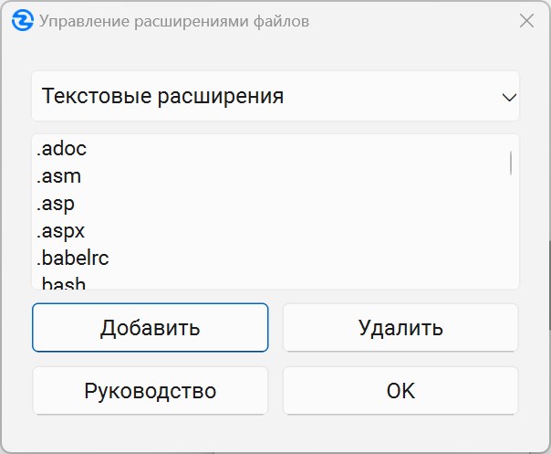 Диалоговое окно управления расширениями файлов